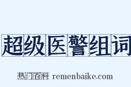 超级医警组词是什么意思的图片